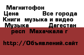 Магнитофон Akai Gx-F15 › Цена ­ 6 000 - Все города Книги, музыка и видео » Музыка, CD   . Дагестан респ.,Махачкала г.